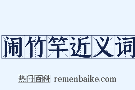 闹竹竿近义词是什么意思的图片